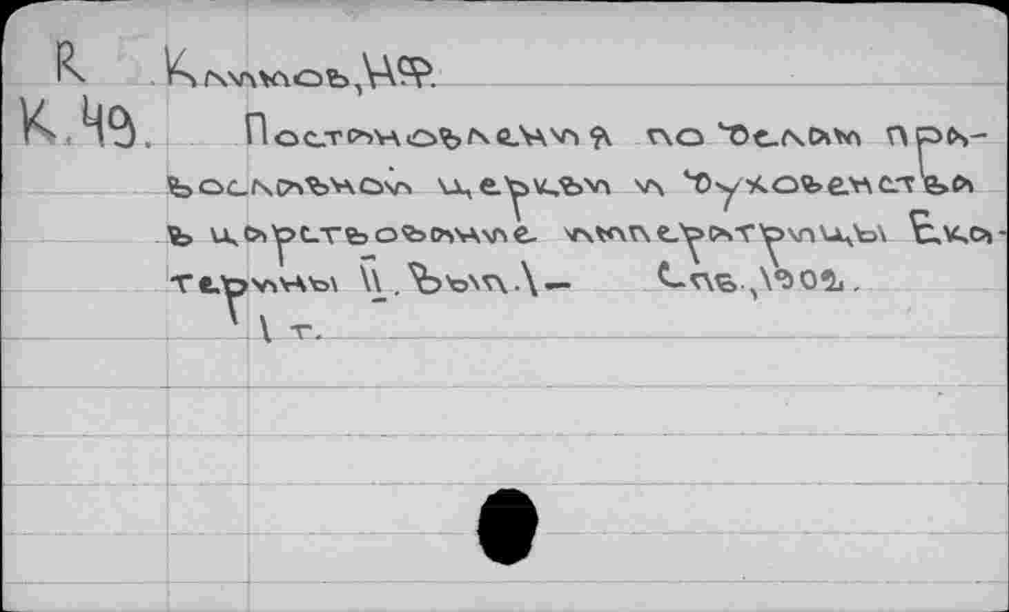 ﻿K rwnVAOb
.	Пос.ТС-ЛАОЪ^йМ'А “A r\O ^De-^tXVo n^Cs-
Ъо>с_/\С’чЪ'г\с>^ \д,е.уил>>а v\ '■Оучо%>емсл е>л %> и» с?»у>erb o^>ovA\A е. ^v>v\ еус*л”у\лиЛэ\ ^,KÖ|-TCtoViWox \\ . Ъъ^.\- Спв.дъоъ .
_________'а V. '1—